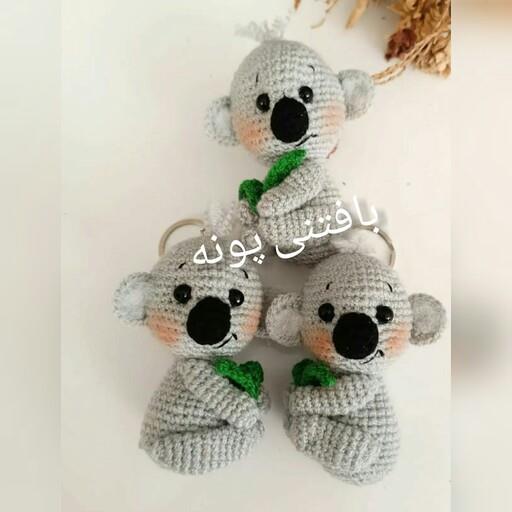 جاکلیدی کوالادرغرفه بافتنی پونه بافتی زیبا و محکمبافته شده با کاموای ایرانی مرغوب پرشده بابهترین نوع الیاف قابل شستشو